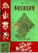 不爱红装爱武装  曲艺（1965 PDF版）