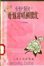 文娱演唱材料 哥妹对唱积肥忙 山歌集 1958 PDF电子版封面 10116·129 云南人民出版社编