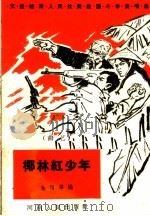椰林红少年 曲艺 1965 PDF电子版封面 T10105·634 余恺等编