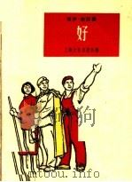 好  相声·诗朗诵（1965 PDF版）