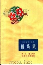 闹场院   1964  PDF电子版封面  T10099·938  路丁，晓声著 