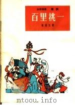 百里挑一 山东快书、鼓词 1964 PDF电子版封面 T10078·2256 杨善元著