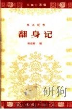 翻身记 陕北说书 1963 PDF电子版封面 T10095·873 韩起祥编