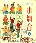 小舞台 1963年 第3期 1963 PDF电子版封面 8078·2171 上海文艺出版社编
