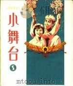 小舞台 1963年 第5期 1963 PDF电子版封面 8078·2212 上海文艺出版社编