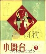 小舞台  第7期   1964  PDF电子版封面  8078·2262  上海文艺出版社编 