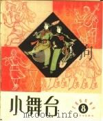 小舞台 第8期 1964 PDF电子版封面 10077·983 上海文艺出版社编