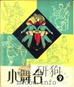 小舞台 第9期 1964 PDF电子版封面 10077·984 上海文艺出版社编