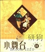 小舞台 第11期 1964 PDF电子版封面 10077·1025 上海文艺出版社编