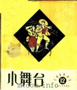 小舞台 1964年 第12期 1964 PDF电子版封面 8077·1032 上海文艺出版社编