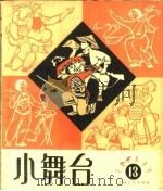 小舞台 1964年 第13期 1964 PDF电子版封面 10077·1048 上海文艺出版社编