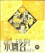 小舞台  1964年  第15期   1964  PDF电子版封面  10077·1070  上海文艺出版社编 