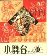 小舞台 1964年 第16期 1964 PDF电子版封面 10077·1078 上海文艺出版社编