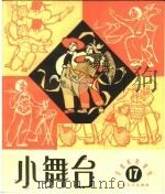 小舞台  1965年  第17期   1965  PDF电子版封面  10077·1085  上海文艺出版社编 