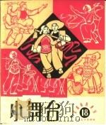 小舞台 1965年 第18期 1965 PDF电子版封面 10077·1124 上海文艺出版社编