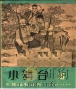 小舞台 1965年 第25期 1965 PDF电子版封面 10077·1215 上海文艺出版社编