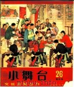 小舞台 1965年 第26期 1965 PDF电子版封面 10077·1220 上海文艺出版社编