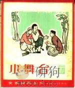 小舞台  1966年  第27期（1966 PDF版）