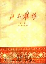 壮志难移 评剧 1960 PDF电子版封面 10070·576 华犁改编