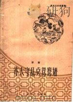 乔太守乱点鸳鸯谱 评剧 1966 PDF电子版封面 雁翎,啸天编