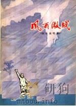 风雨激战  剧本演唱集（1973 PDF版）