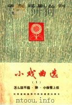 小戏曲选 第1册 1965 PDF电子版封面 10077·1094 江西省戏曲现代戏观摩演出