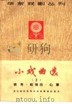 小戏曲选 第2册 1965 PDF电子版封面 10077·1121 江西省戏曲现代戏观摩演出