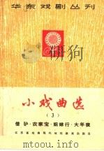 小戏曲选  第3册（1965 PDF版）