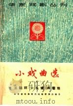 小戏曲选  第4册（1965 PDF版）