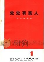 处处有亲人  群众演唱选  1973  1（1973 PDF版）
