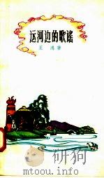 运河边的歌谣 1959 PDF电子版封面 10078·0430 王鸿著