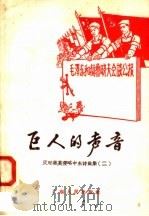 巨人的声音（1958 PDF版）