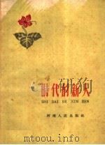 时代的新人（1959 PDF版）