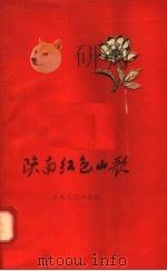 陕南红色山歌 初集 1958 PDF电子版封面 10147·46 守正,小丁,孟学范等搜集整理