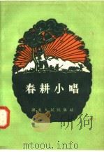春耕小唱 1958 PDF电子版封面 T10106·164 湖北人民出版社编