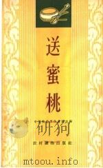 送蜜桃  唱词集（1963 PDF版）
