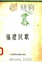 福建民歌  第2集（1958 PDF版）
