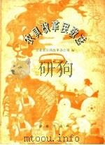 农具改革民歌选（1959 PDF版）