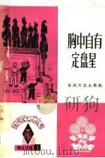 胸中自有定盘星 墙头诗选 1 1966 PDF电子版封面 T10147·215 延河文学月刊社编辑部编