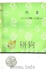 汽笛-工人诗歌一二○首 1958 PDF电子版封面 10019·1081 朱迪等著