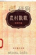 农村散歌 1956 PDF电子版封面 刘饶民著