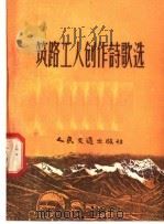 筑路工人创作诗歌选 1958 PDF电子版封面 15044·10004 人民交通出版社编