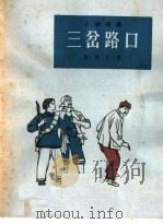 三岔路口  小型戏曲   1964  PDF电子版封面  T10077·977  薛传文著 