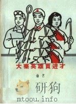 大寨英雄贾进才 曲艺 1965 PDF电子版封面 10069·893 中国曲艺工作者协会编