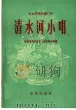 清水河小唱（1959 PDF版）