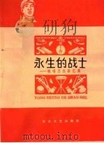 永生的战士：歌唱王杰曲艺集（1966 PDF版）
