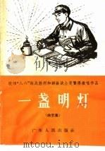 一盏明灯  曲艺集（1966 PDF版）