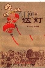 送灯 民间小戏 1961 PDF电子版封面 10088·439 曹士达等改编
