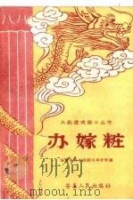 办嫁妆   1958  PDF电子版封面  T10102·199  安徽省文化局剧目研究室编 
