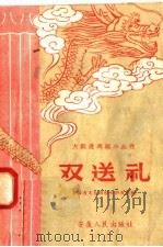 双送礼 1958 PDF电子版封面 T10102·205 安徽省文化局剧目研究室编